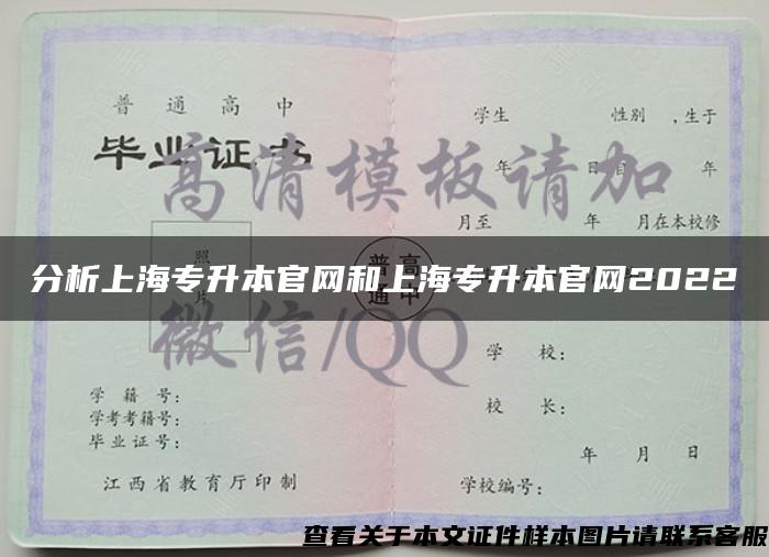 分析上海专升本官网和上海专升本官网2022