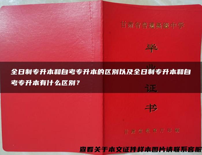 全日制专升本和自考专升本的区别以及全日制专升本和自考专升本有什么区别？