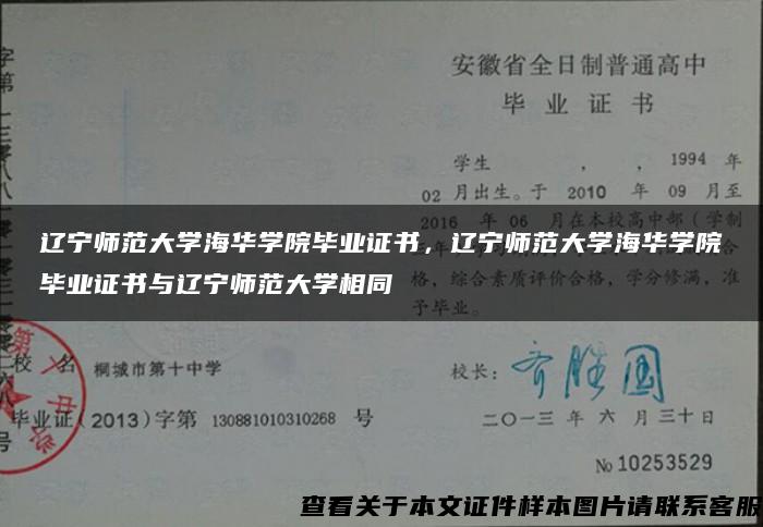 辽宁师范大学海华学院毕业证书，辽宁师范大学海华学院毕业证书与辽宁师范大学相同