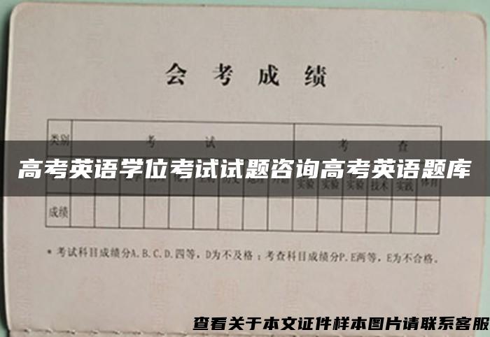 高考英语学位考试试题咨询高考英语题库