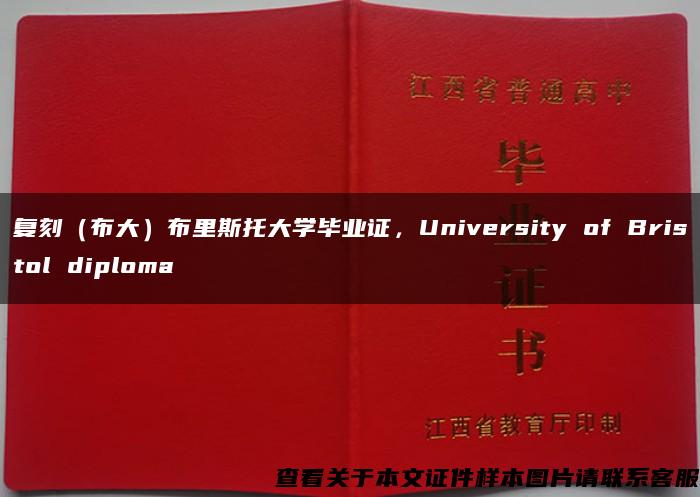 复刻（布大）布里斯托大学毕业证，University of Bristol diploma