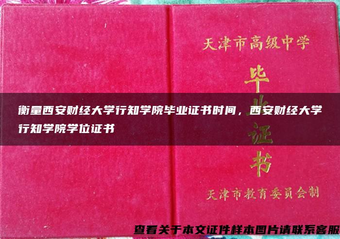 衡量西安财经大学行知学院毕业证书时间，西安财经大学行知学院学位证书