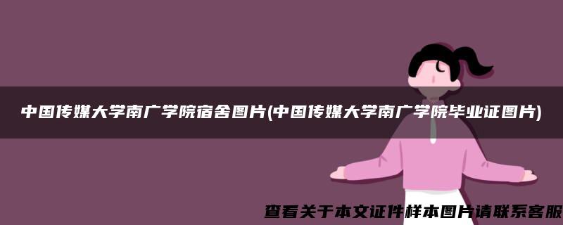 中国传媒大学南广学院宿舍图片(中国传媒大学南广学院毕业证图片)