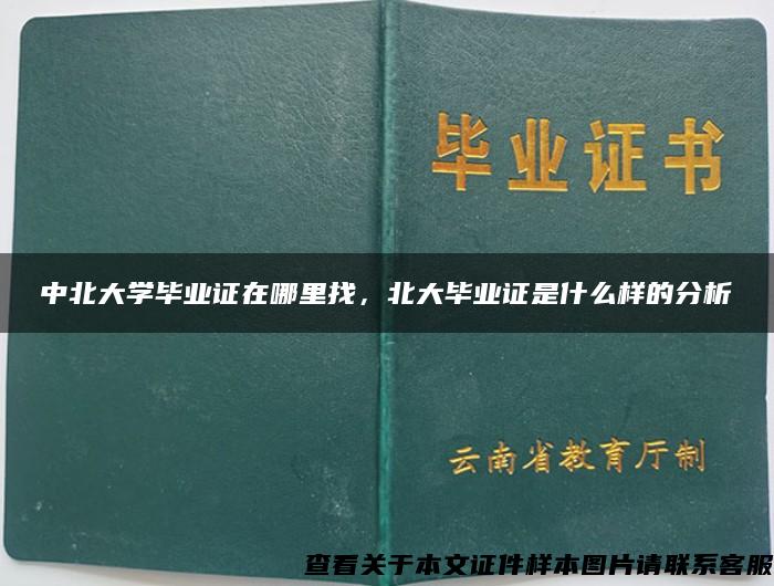 中北大学毕业证在哪里找，北大毕业证是什么样的分析