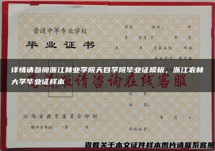 详情请参阅浙江林业学院天目学院毕业证模板，浙江农林大学毕业证样本