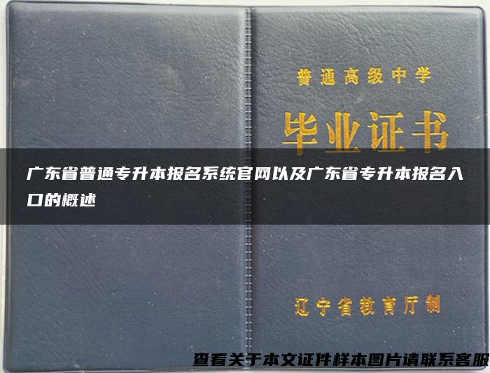 广东省普通专升本报名系统官网以及广东省专升本报名入口的概述