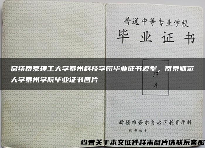 总结南京理工大学泰州科技学院毕业证书模型，南京师范大学泰州学院毕业证书图片