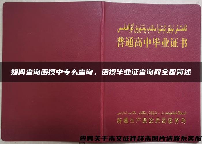 如何查询函授中专么查询，函授毕业证查询网全国简述