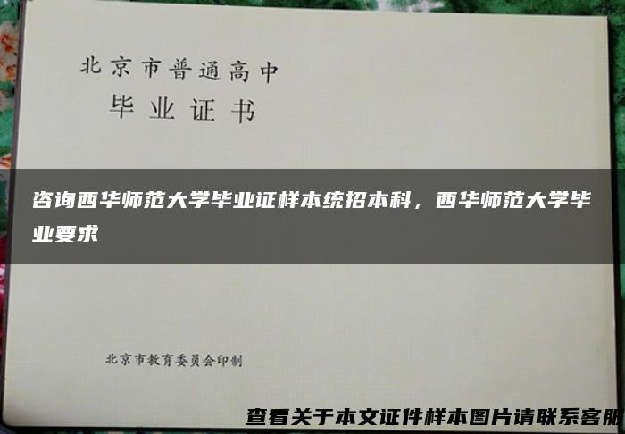 咨询西华师范大学毕业证样本统招本科，西华师范大学毕业要求