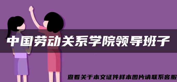 中国劳动关系学院领导班子