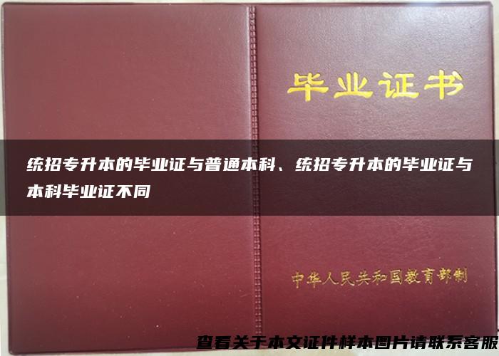 统招专升本的毕业证与普通本科、统招专升本的毕业证与本科毕业证不同