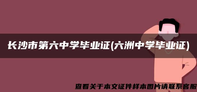 长沙市第六中学毕业证(六洲中学毕业证)