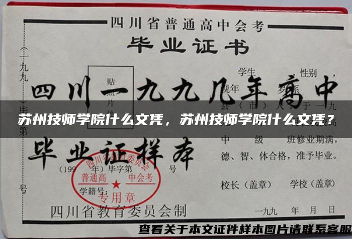 苏州技师学院什么文凭，苏州技师学院什么文凭？