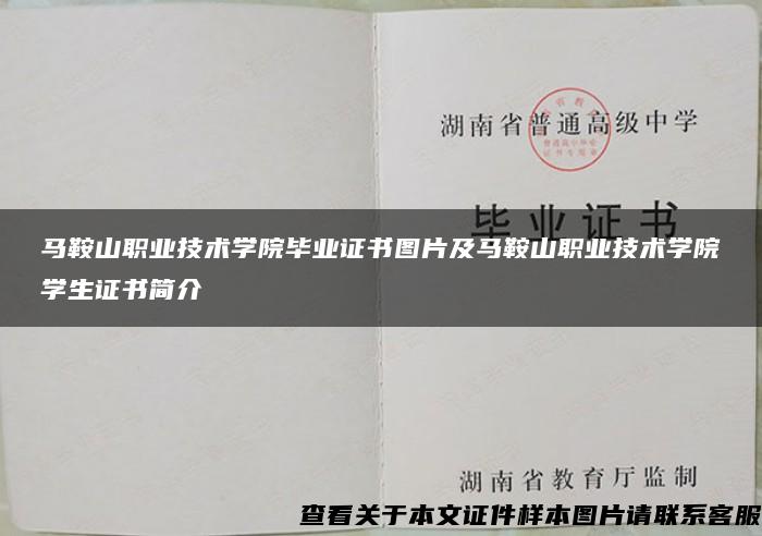 马鞍山职业技术学院毕业证书图片及马鞍山职业技术学院学生证书简介