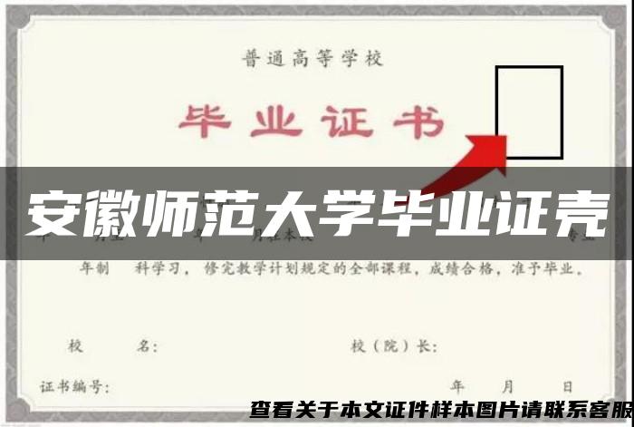 安徽师范大学毕业证壳