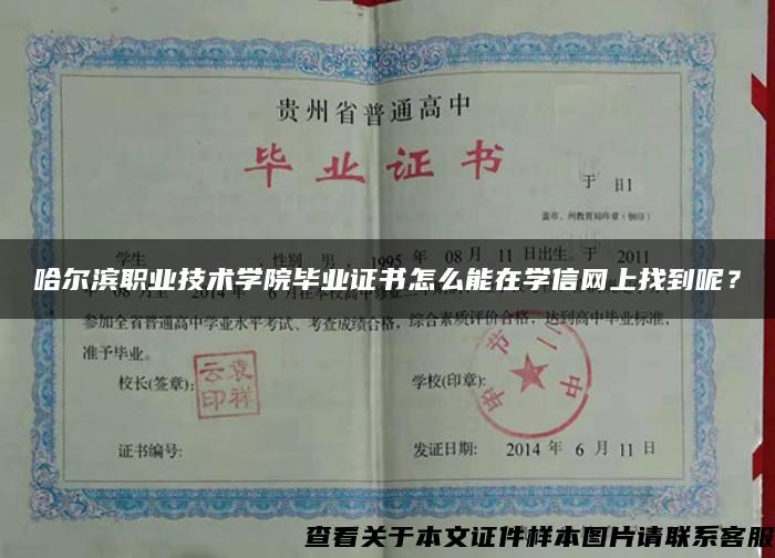 哈尔滨职业技术学院毕业证书怎么能在学信网上找到呢？