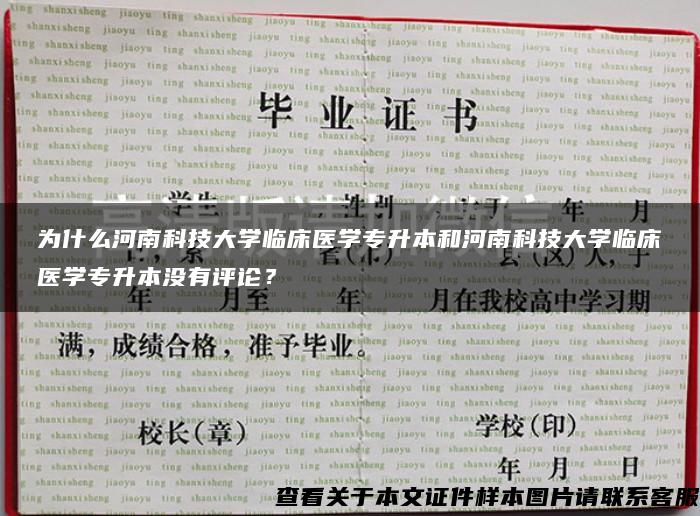 为什么河南科技大学临床医学专升本和河南科技大学临床医学专升本没有评论？