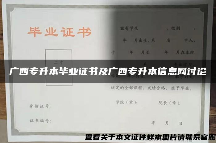 广西专升本毕业证书及广西专升本信息网讨论