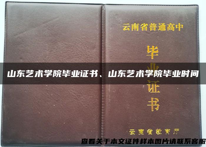 山东艺术学院毕业证书、山东艺术学院毕业时间