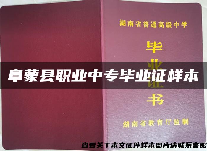 阜蒙县职业中专毕业证样本