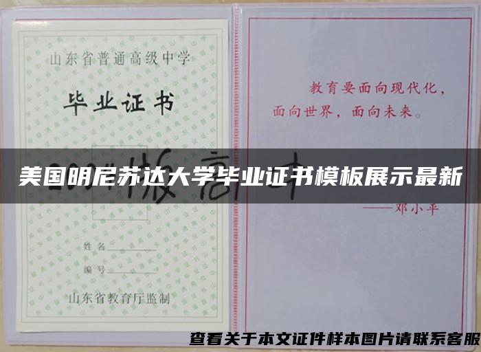 美国明尼苏达大学毕业证书模板展示最新