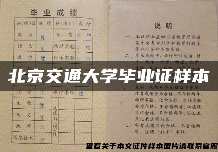 北京交通大学毕业证样本