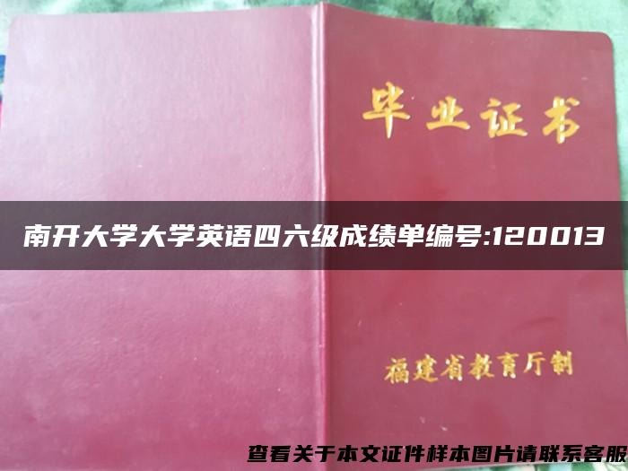 南开大学大学英语四六级成绩单编号:120013