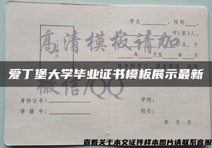 爱丁堡大学毕业证书模板展示最新