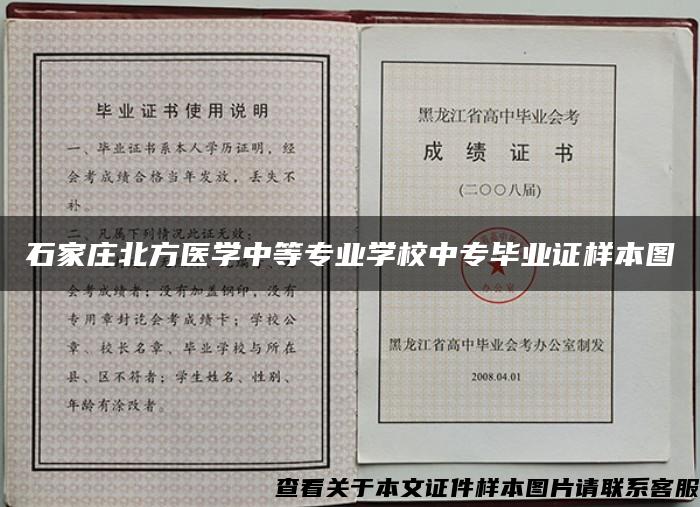 石家庄北方医学中等专业学校中专毕业证样本图