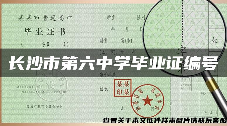 长沙市第六中学毕业证编号