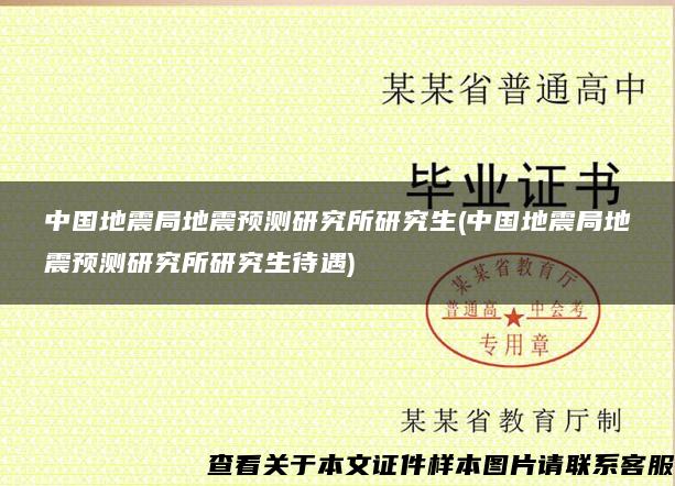 中国地震局地震预测研究所研究生(中国地震局地震预测研究所研究生待遇)