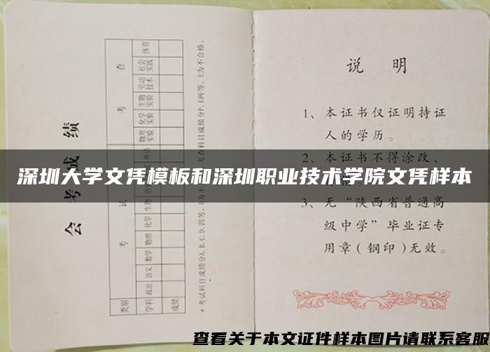 深圳大学文凭模板和深圳职业技术学院文凭样本