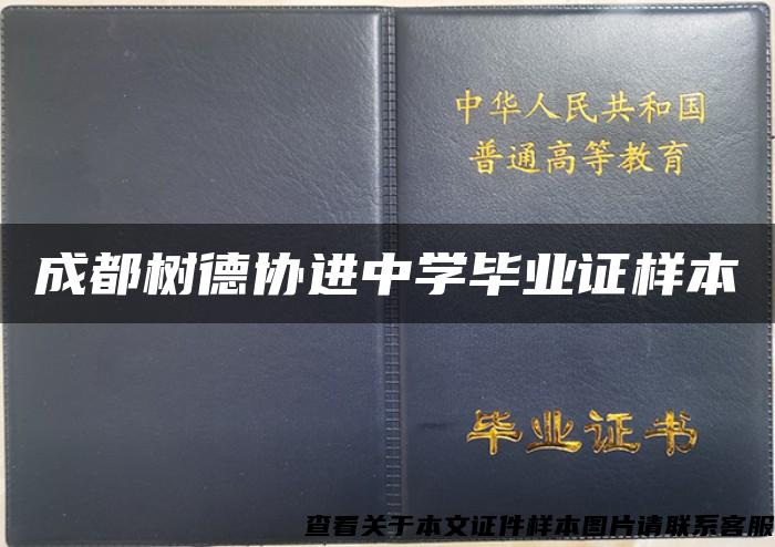 成都树德协进中学毕业证样本