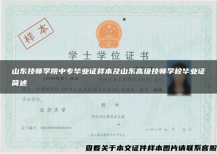 山东技师学院中专毕业证样本及山东高级技师学校毕业证简述