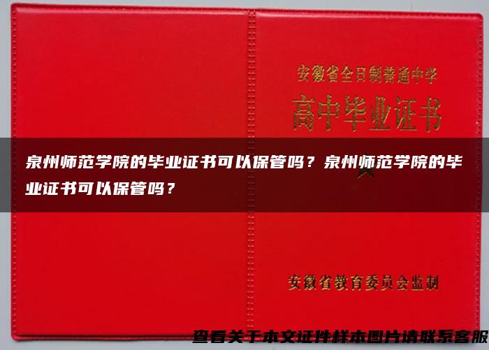 泉州师范学院的毕业证书可以保管吗？泉州师范学院的毕业证书可以保管吗？