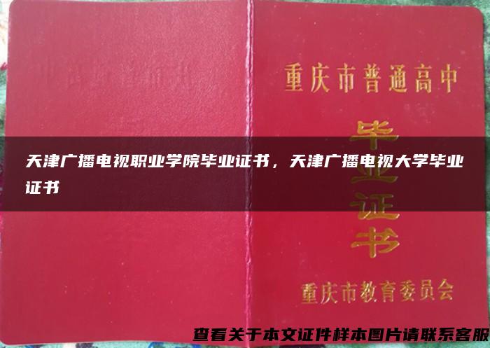 天津广播电视职业学院毕业证书，天津广播电视大学毕业证书