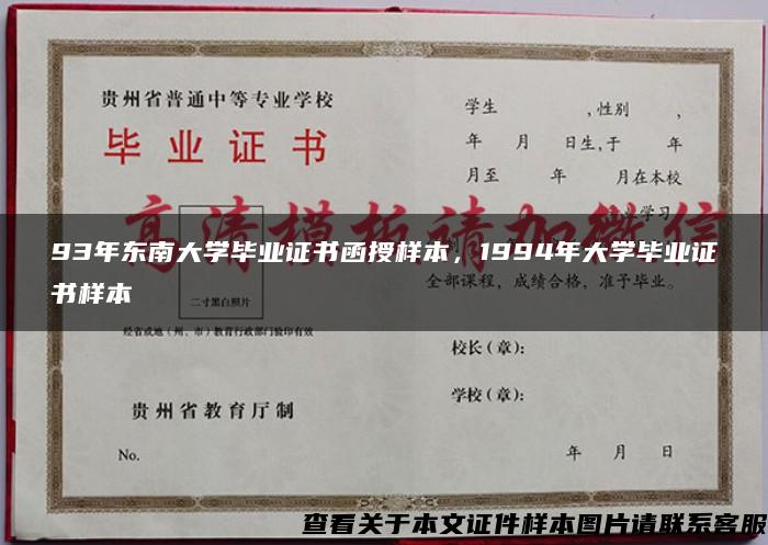 93年东南大学毕业证书函授样本，1994年大学毕业证书样本