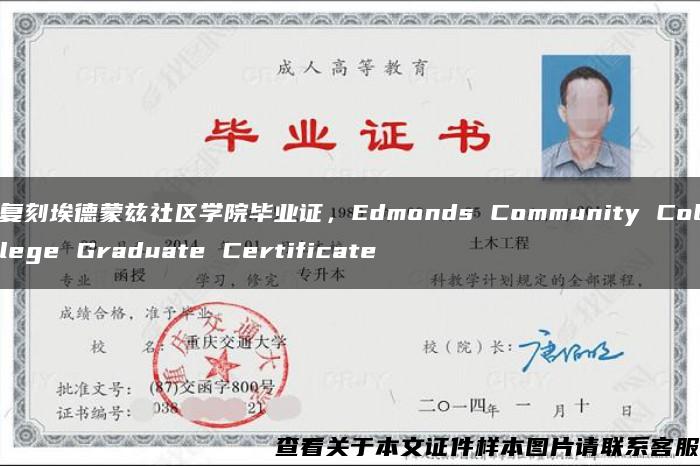 复刻埃德蒙兹社区学院毕业证，Edmonds Community College Graduate Certificate