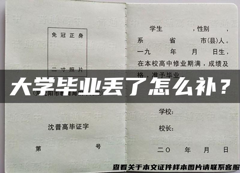 大学毕业丢了怎么补？