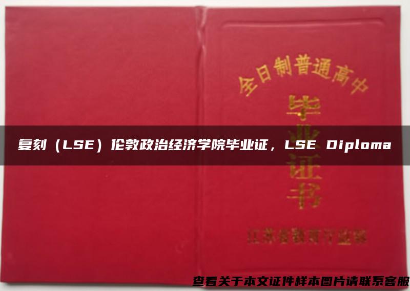 复刻（LSE）伦敦政治经济学院毕业证，LSE Diploma