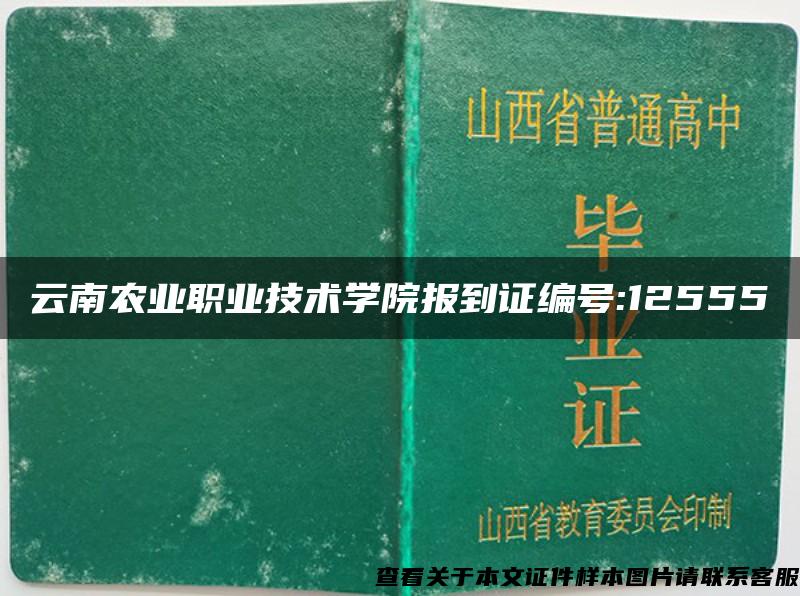 云南农业职业技术学院报到证编号:12555