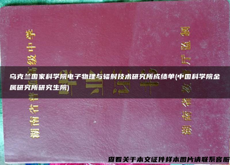 乌克兰国家科学院电子物理与辐射技术研究所成绩单(中国科学院金属研究所研究生院)