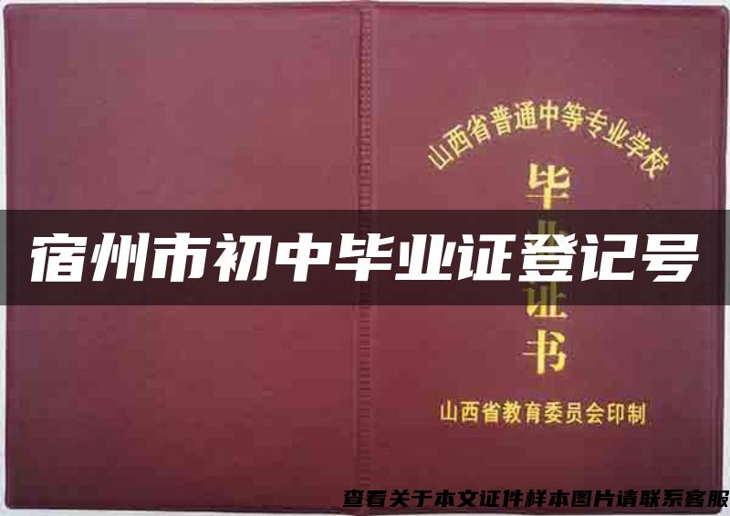 宿州市初中毕业证登记号