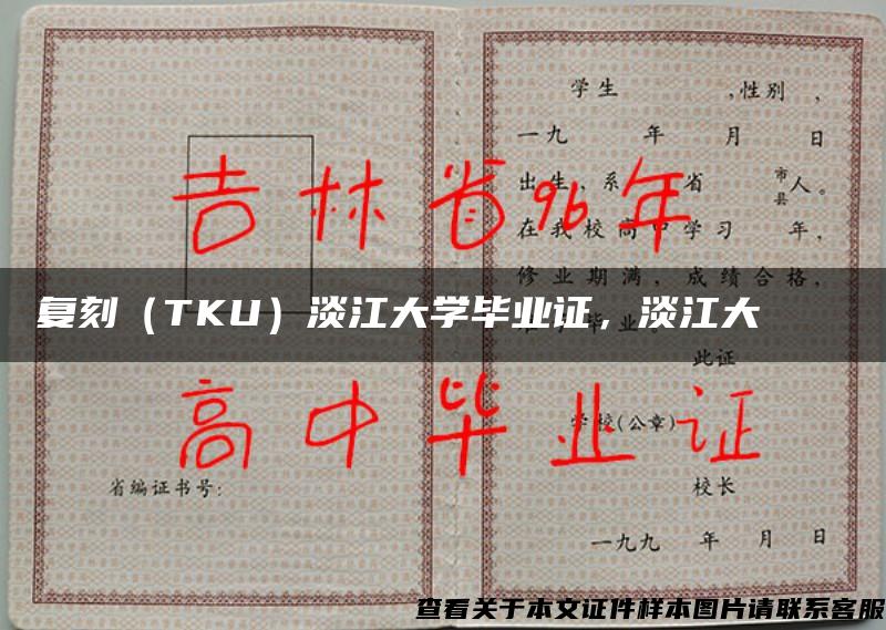 复刻（TKU）淡江大学毕业证，淡江大學畢業證書