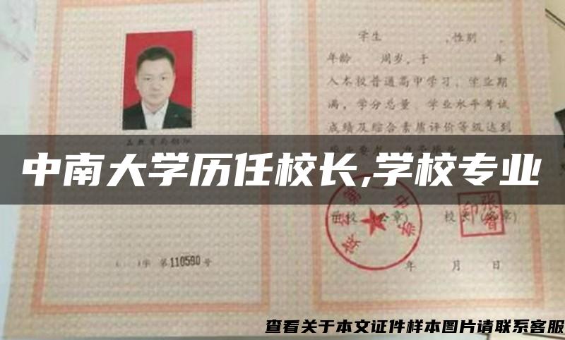 中南大学历任校长,学校专业