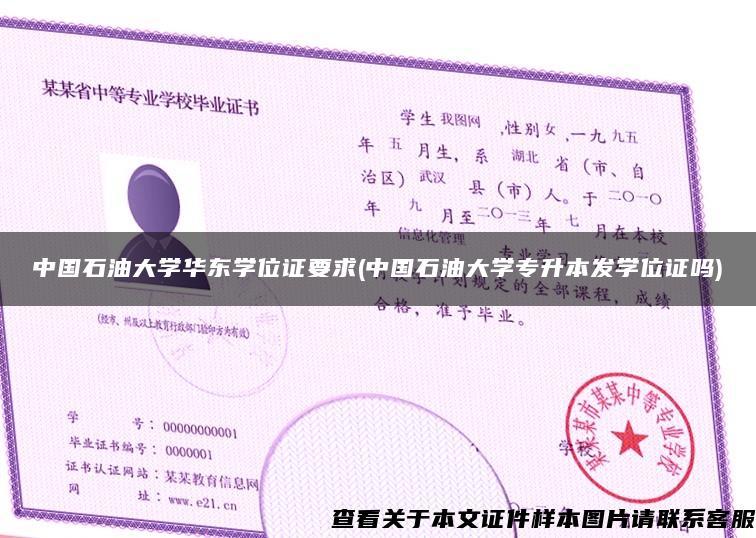 中国石油大学华东学位证要求(中国石油大学专升本发学位证吗)