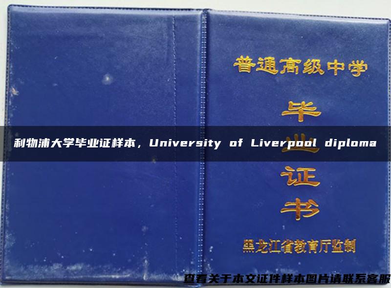 利物浦大学毕业证样本，University of Liverpool diploma