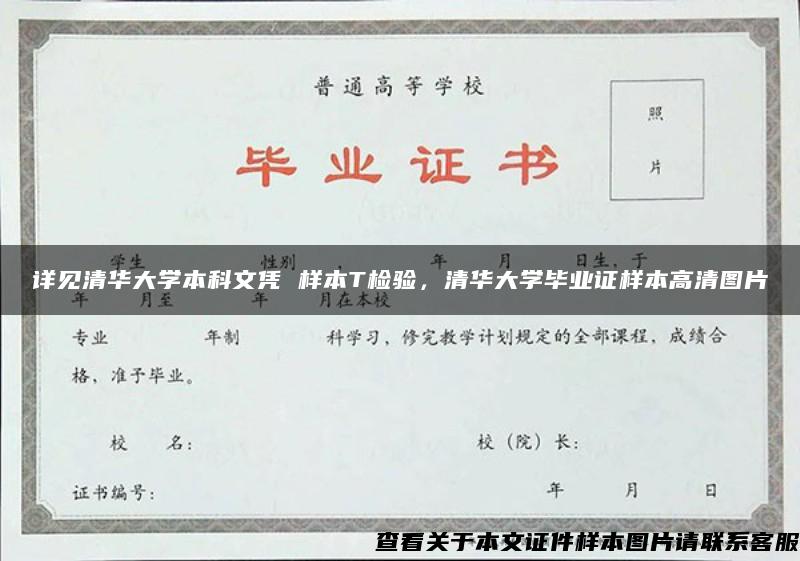 详见清华大学本科文凭 样本T检验，清华大学毕业证样本高清图片