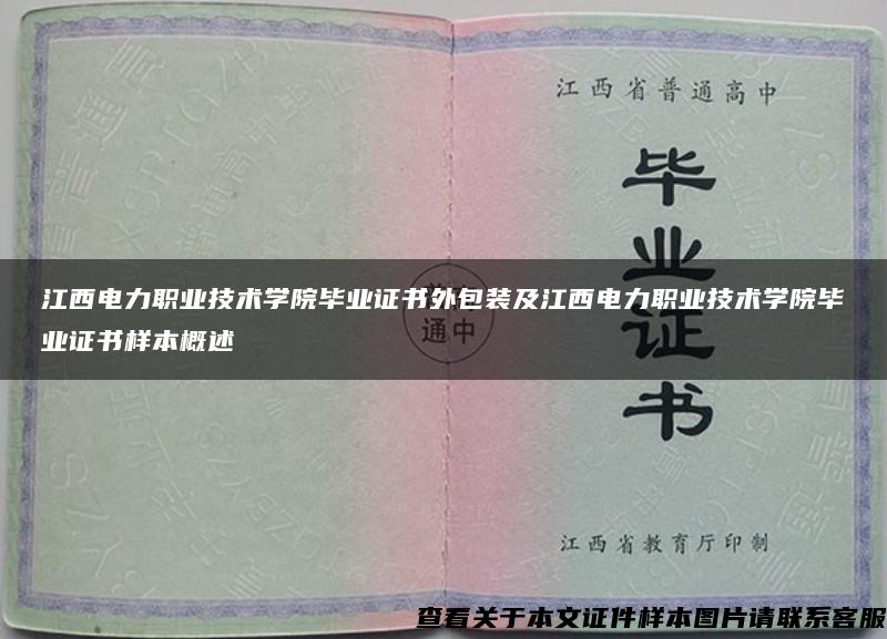 江西电力职业技术学院毕业证书外包装及江西电力职业技术学院毕业证书样本概述