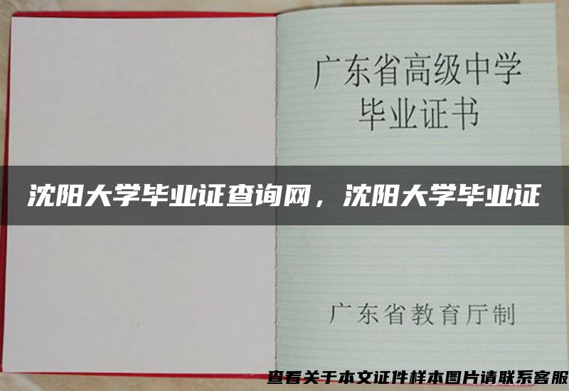 沈阳大学毕业证查询网，沈阳大学毕业证